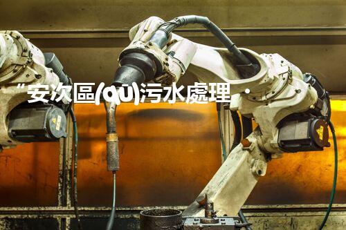 “安次區(qū)污水處理，綠色環(huán)保新篇章”